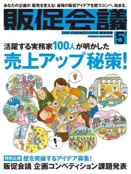 販促会議201604