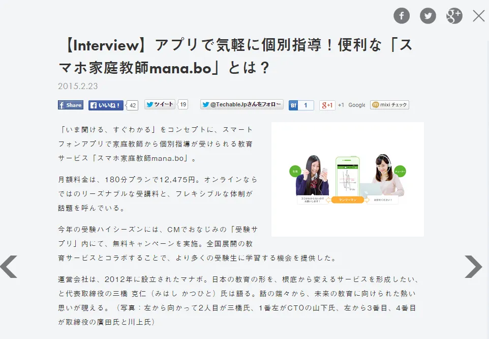 【Interview】アプリで気軽に個別指導!便利な「スマホ家庭教師mana.bo」とは? Techable テッカブル