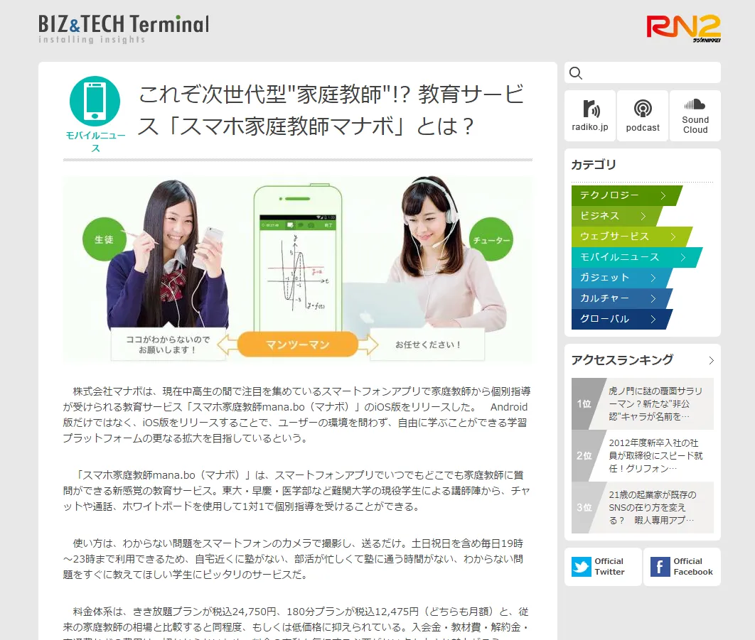 これぞ次世代型 家庭教師 ! 教育サービス「スマホ家庭教師マナボ」とは? - BIZ TECH Terminal RN2